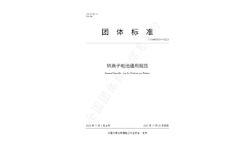 QINKUAL Energy Participated in Formulating the Group Standard of “General Specification for Sodium Ion Batteries” Which Have been Approved by China Chemical and Physical Power Industry Association”