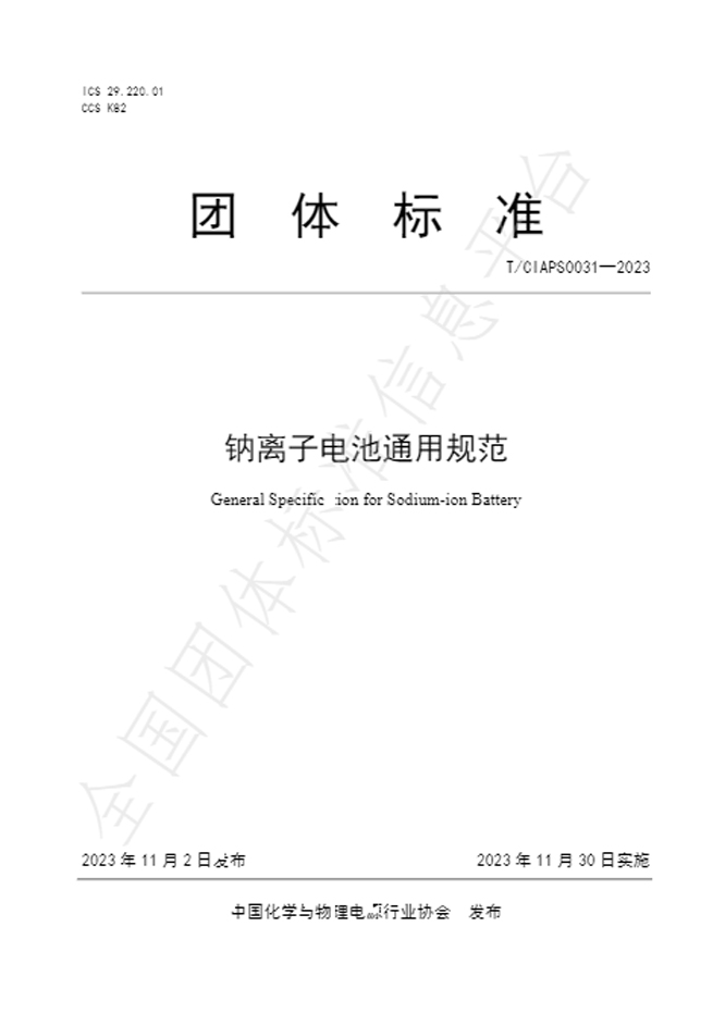 Qinkual Energy Participated in Formulating the Group Standard of “General Specification for Sodium Ion Batteries” Which Have been Approved by China Chemical and Physical Power Industry Association”